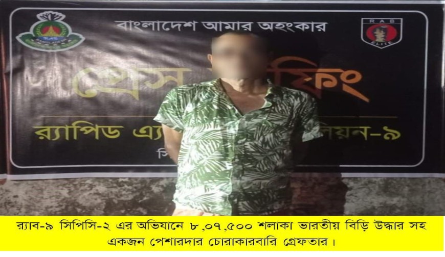 সিলেটের ওসমানীনগর থেকে বিপুল পরিমান ভারতীয় বিড়ি আটক করেছে র‌্যাব-৯